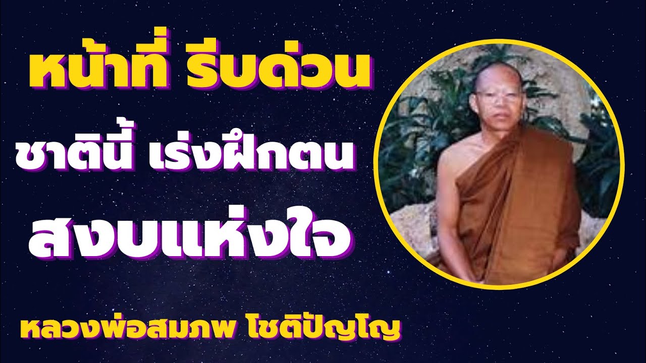 หน้าที่รีบด่วน ชาตินี้ อย่าเสียชาติเกิด เร่งฝึกตน หลวงพ่อสมภพ โชติปัญโญ