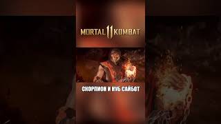 Mortal Kombat 11 Озвучка - Нуб Сайбот И Скорпион #Shorts #Mortalkombat #Рекомендации #Дубляж