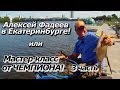 ПашАсУралмашА:-3 часть"Алексей Фадеев в Екб" или "Мастер-класс от Чемпиона"!