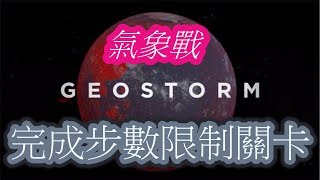 [通關攻略] 人造天劫 / 氣象戰 Geostorm - 教大家完成全部步數限制關卡︱Gameplay︱IOS / Android