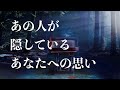 ❤️あの人が隠しているあなたへの思い🌈恋愛タロットリーディング【霊感】