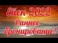 ОТДЫХ В ЕЙСКЕ 2022. Раннее бронирование в отеле у Азовского моря!