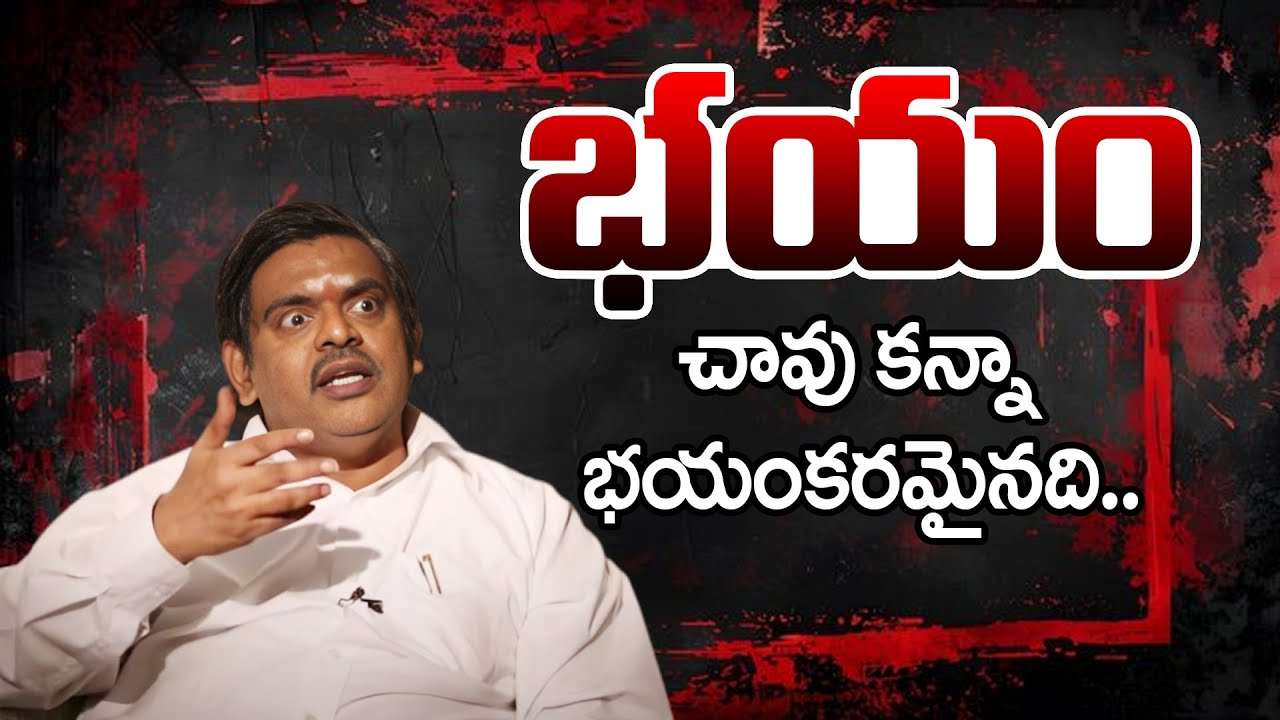 భయం చావు కన్నా భయంకరమైనది.. Fear Is Worse Than Death | Sirivennela Seetharama Sastry golden words
