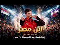 اغنية ابن مصر اهداء للعالمي عبدالله حسونة ابن الاسماعيلية الواعد وتحيا مصر بولادها