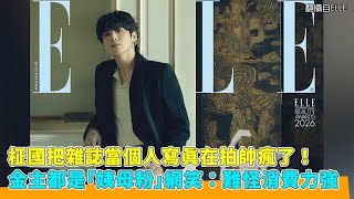 Download Lagu 柾國把雜誌當個人寫真在拍帥瘋了！金主都是「姨母粉」網笑：難怪消費力強｜小娛樂 MP3