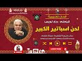 الحان تعليمية لحن اسباتير الكبير المعلم جاد لويس mp3