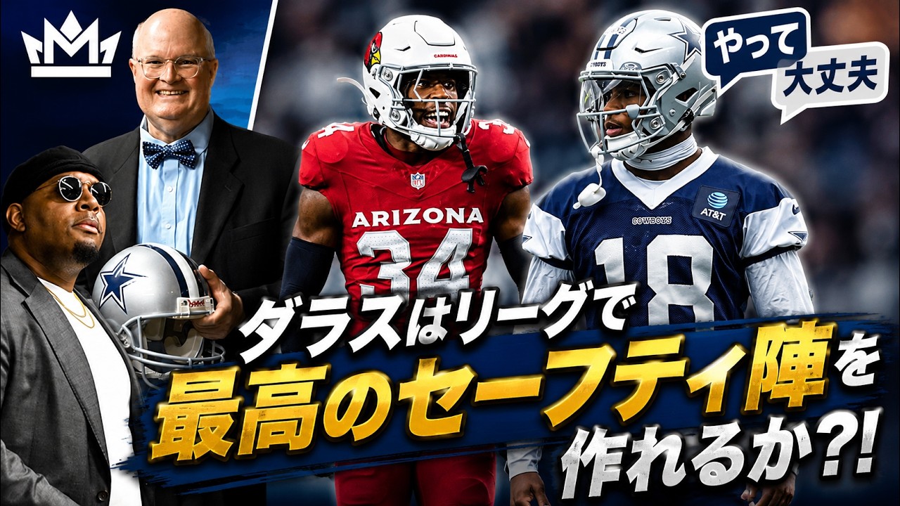 ダラスは本当にNFL最高のセーフティ陣を持てるのか?! 👀 カウボーイズ