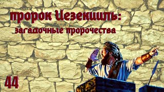 Загадочные Пророчества Библии:воскрешение Из Мёртвых.пророк Иезекииль/Размышление С Библией В Руках