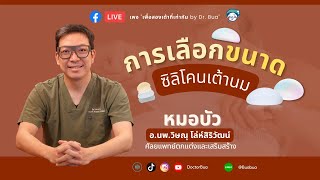 FB LIVE: “การเลือกขนาดซิลิโคนเต้านม”