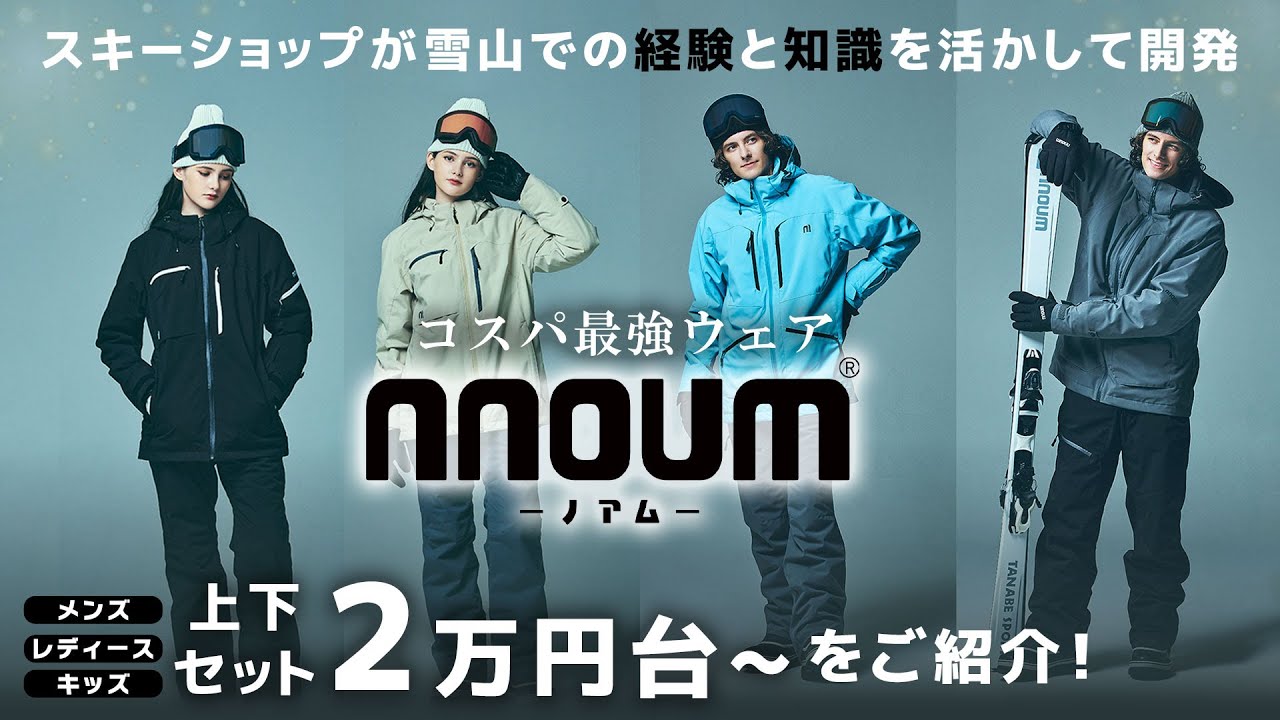 【2万円台で揃うコスパ最強スキーウェア】NNOUM-ノアム- 2025モデル登場！高機能の最新モデルを大公開！
