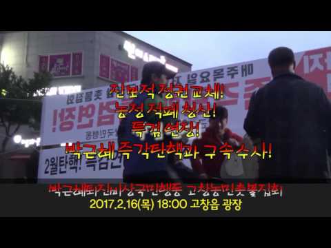 고창비상국민행동 고장농민촛불