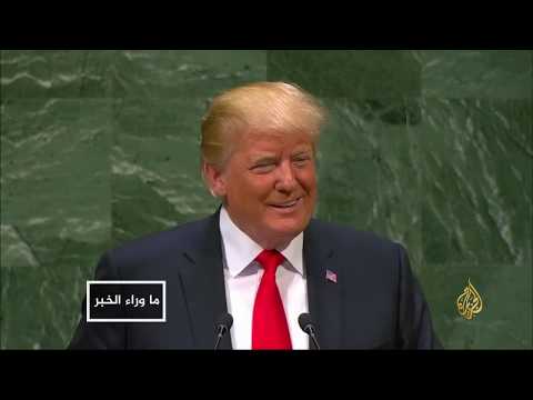ما وراء الخبر- هل ينجح ترامب بعزل إيران دوليا؟ 🇺🇸