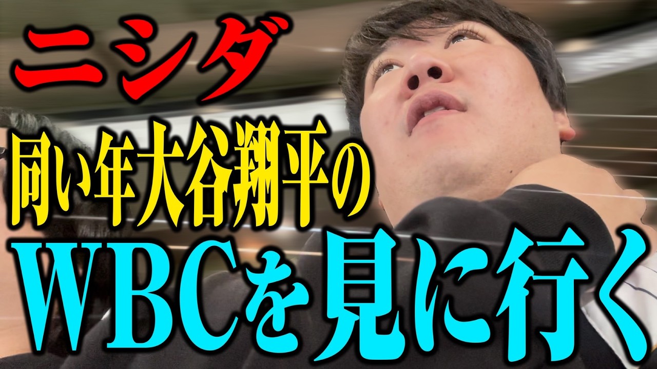 【野球】大谷翔平と同い年のニシダ、WBCを見に行く のサムネイル