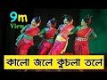 কালো জলে কুচলা তলে ডুবল সনাতন - A Dance performance By Talim - Folk Song Mp3
