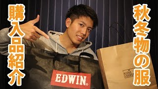 先日購入した秋冬物の服を紹介してみる