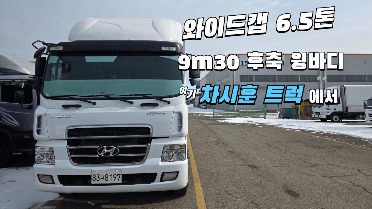 이스리 시트 장착!! 9m30 와이드캡 중고 6.5톤 후축 윙바디를 구할 땐 차시훈 트럭에서 #중고트럭 #중고화물차 #와이드캡 #윙바디