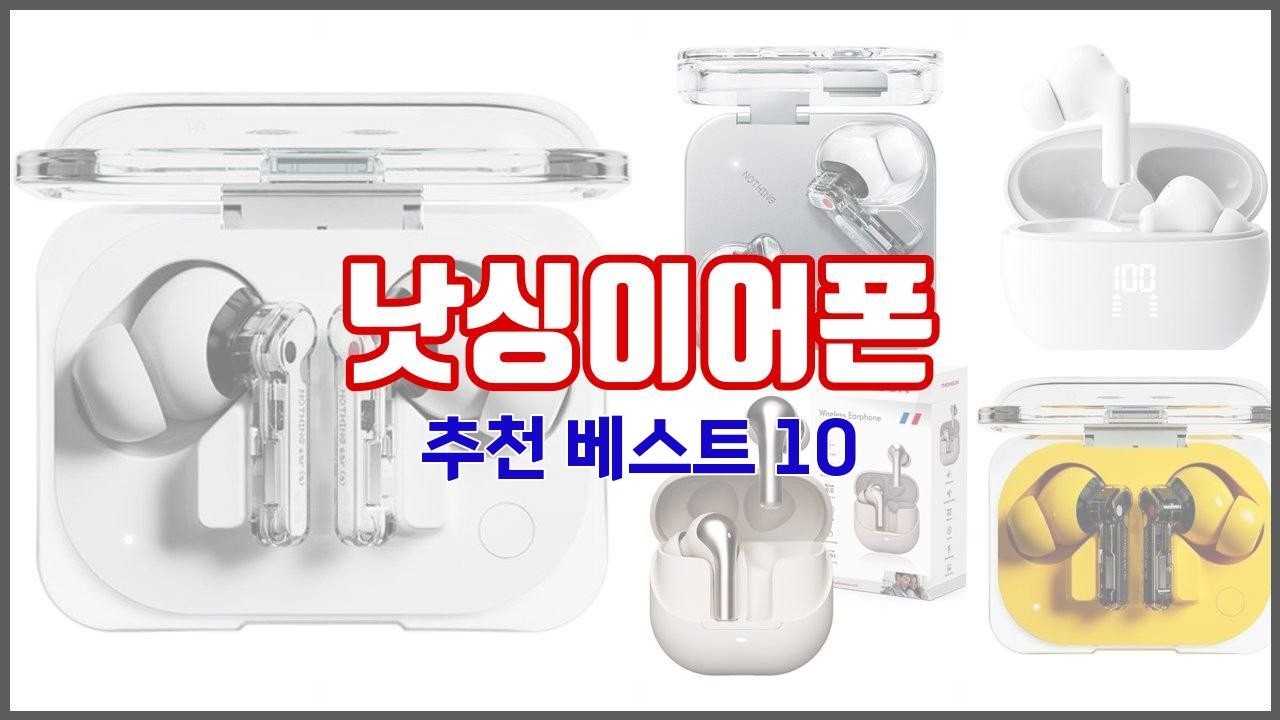 낫싱이어폰 추천 밸류 쇼핑의 선택 가격, 품질, 판매량을 고려한 상품