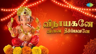 Vinayagane Vinai Theerapavane - Lyrical | விநாயகனே வினை தீர்ப்பவனே | Dr. Sirkazhi S. Govindarajan