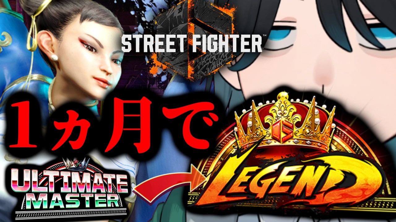 【スト6】1ヵ月でレジェンドに行けるのか?#スト6 #vtuber #shorts