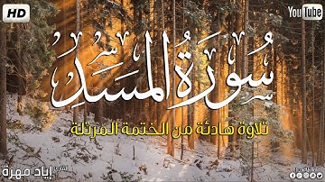 سورة المسد كاملة ||بصوت جميل وهادئ مريح😴💚|| القارئ إياد مهره Eyad Mohra   HD