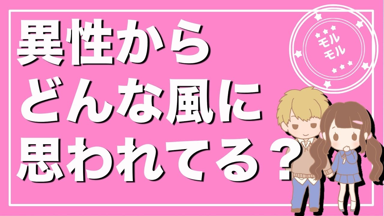 恋愛心理テスト 異性からどう思われてる 隠れた魅力がわかる診断 モルモル雑学 Youtube