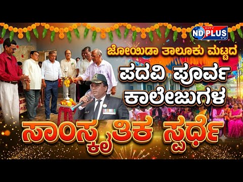 ರಾಮನಗರದಲ್ಲಿ ನಡೆದ ಜೋಯಿಡಾ ತಾಲೂಕು ಮಟ್ಟದ ಪದವಿ ಪೂರ್ವ ಕಾಲೇಜುಗಳ ಸಾಂಸ್ಕೃತಿಕ ಸ್ಪರ್ಧೆ#joida#ramanagar#collage 