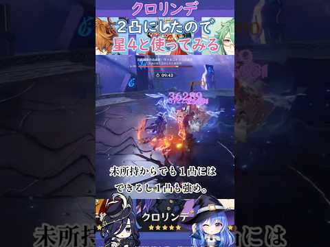 【#原神】クロリンデ、２凸にしたので星４と使ってみる【ハイドロ・水汽】