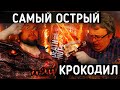 Самые ОСТРЫЕ Орешки в Мире \ Выполняем Задания - КРОКОДИЛ