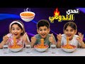تحدي الاندومي مع منار واخوانها mp3