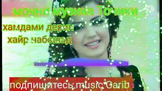 🌹❤👈👍бехтарин музика Точики 2022 🎵🎙👍хамдами дерин хайр набошад ❤🌹💯🇹🇯👈 Таджикиский песня про любовь ❤👈