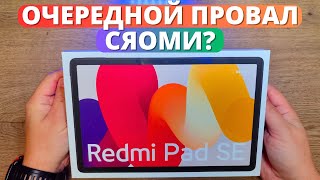 Планшет Xiaomi Redmi Pad Se ★ Обзор И Первое Впечатление От Сяоми!