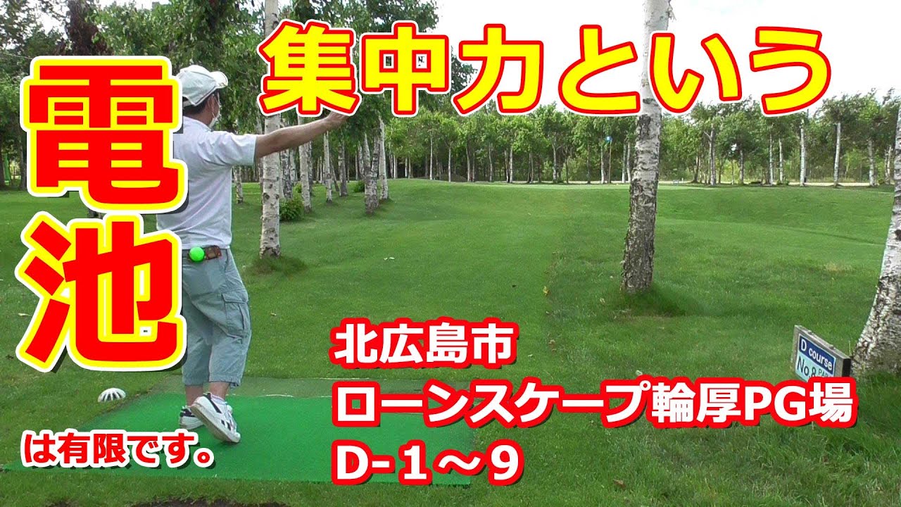 パークゴルフ｜ローンスケープ輪厚D1～９　Hokkaido Japan PARKGOLF VIDEO