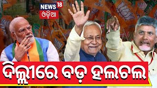 ଦିଲ୍ଲୀରେ ବଡ଼ ମିଟିଂ | NDA Meeting | Election Resuslt 2024 | Nitish Kumar | PM Modi | BJP