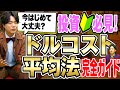 【ドルコスト平均法とは】投資をいつ始めるか悩む初心者必見!タイミング関係ない買い方をわかりやすく解説。| 投資のエッセンス 第10話 ドルコスト平均法