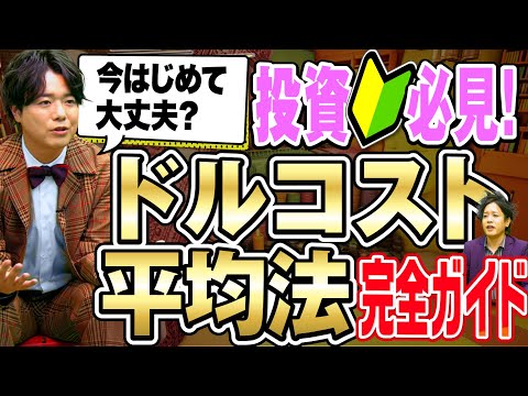 【ドルコスト平均法とは】投資をいつ始めるか悩む初心者必見！タイミング関係ない買い方をわかりやすく解説。| 投資のエッセンス 第10話 ドルコスト平均法