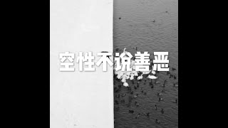 201511 空性不说善恶21281