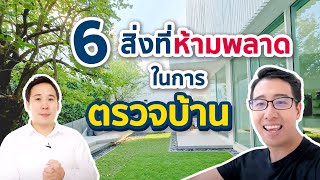 6 สิ่งที่ห้ามพลาด ในการตรวจบ้าน | คุยกับกูรูตรวจบ้าน S Inspector