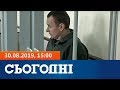 Сьогодні – повний випуск за 30 серпня 2019, 15:00