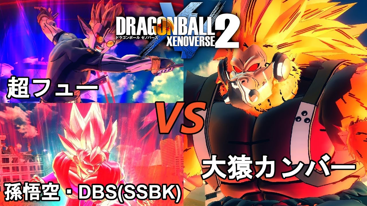 ドラゴンボールゼノバース2 監獄惑星編11 超フュー＆孫悟空・DBS(SSBK
