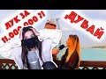 TenderlyBae смотрит: Сколько стоит шмот? Лук за 11 000 000 рублей! Дубай! ОАЭ! Gucci! D&G!