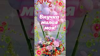 🌺 С Днём Рождения, Любимая Внученька! 🌹🎀 Будь Счастлива, Ангел Мой! 🎉🪷 Поздравление С Песней