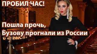 ПРОБИЛ ЧАС! Пошла прочь, Бузову прогнали из России