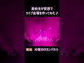 サンドウィッチマン&amp;芦田愛菜の博士ちゃん出演 / 高校生 照明家 / 織姫 ; 水曜日のカンパネラ