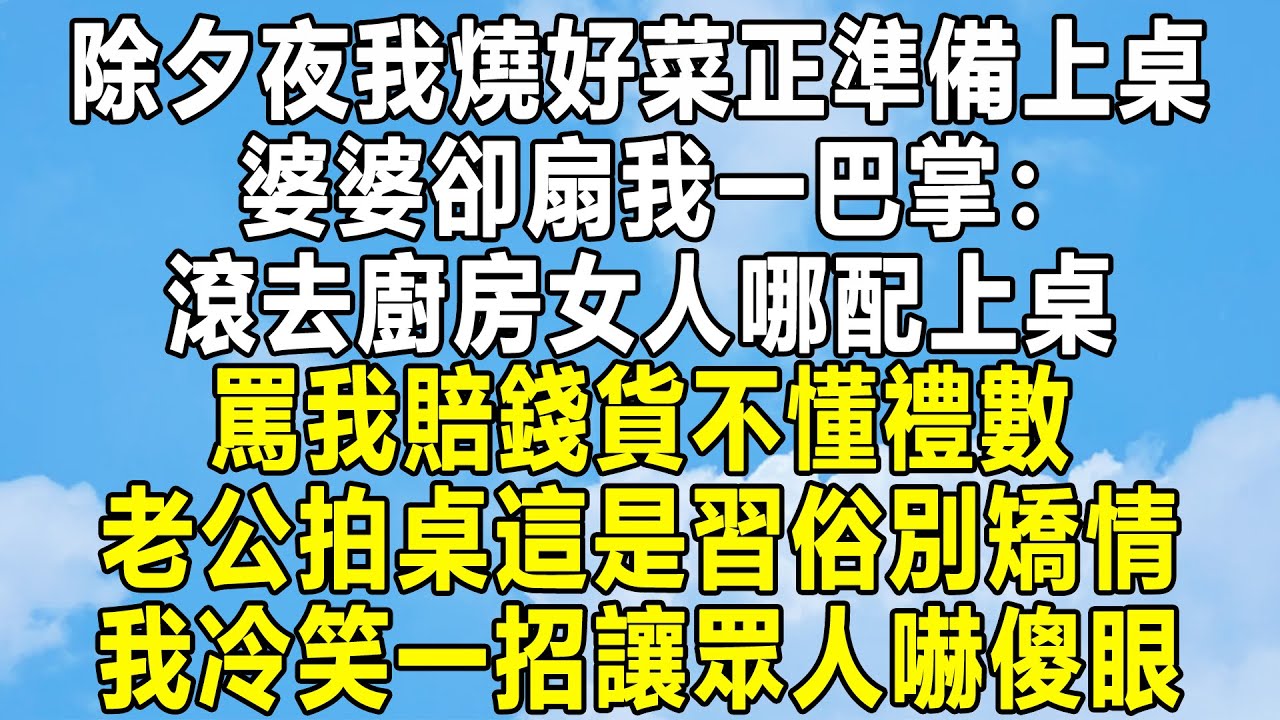 我以爸媽名義買5000萬別墅，送弟弟祝賀他考上大學，卻聽見他女友教唆他：別讓你姐髒了房子，還逼我簽放棄財產協議，我笑了一招讓她嚇傻了！#民间故事 #情感 #家庭 #為人處世 #深夜讀書 #中年