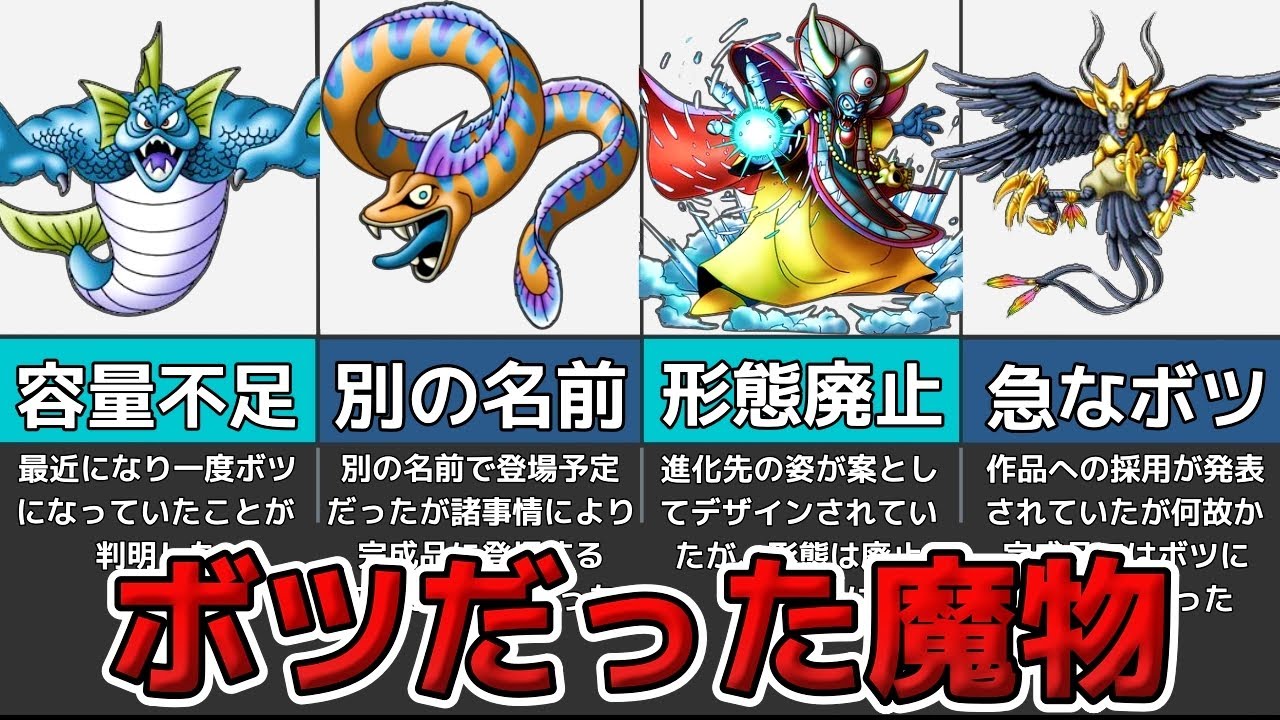 【歴代ドラクエ】ボツデータだった歴代の魔物たちまとめ【ゆっくり解説】