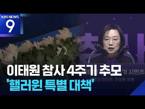 4th Anniversary Memorial for the Itaewon Tragedy… Seoul City Implements 10-Day 'Special Halloween...