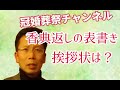 香典返しの⭕️書き、挨拶状は❓