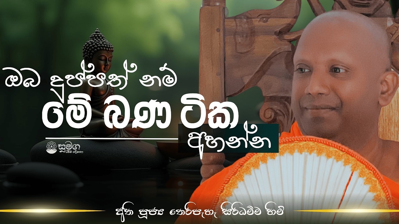 ඔබ දුප්පත් නම් මේ බණ ටික අහන්න...