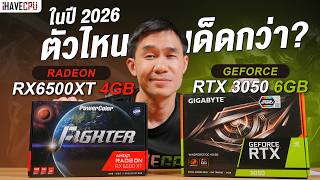 ในปี 2026 ตัวไหนเด็ดกว่า ? Radeon RX 6500 XT 4GB VS GeForce RTX 3050 6GB | iHAVECPU