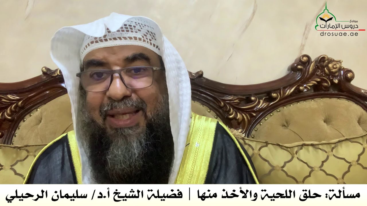 مسألة: حلق اللحية والأخذ منها | فضيلة الشيخ أ.د/ سليمان الرحيلي